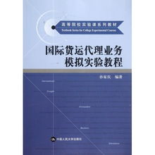 國際貨運代理業務模擬實驗教程 開啟全球物流實踐之門