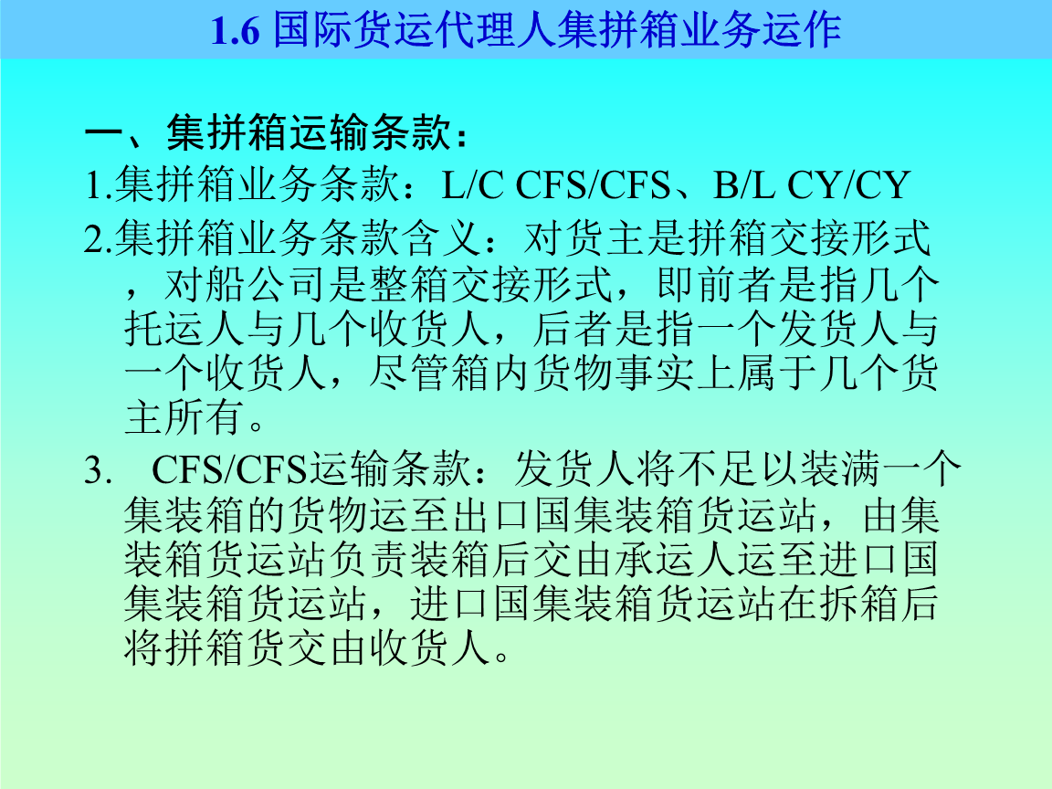 國際貨運代理人拼箱業(yè)務(wù)運作