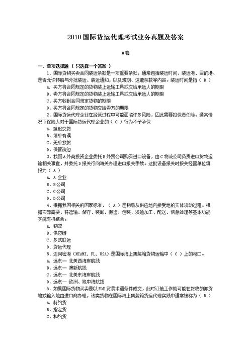 2021年國際貨運代理考試試題及答案精選